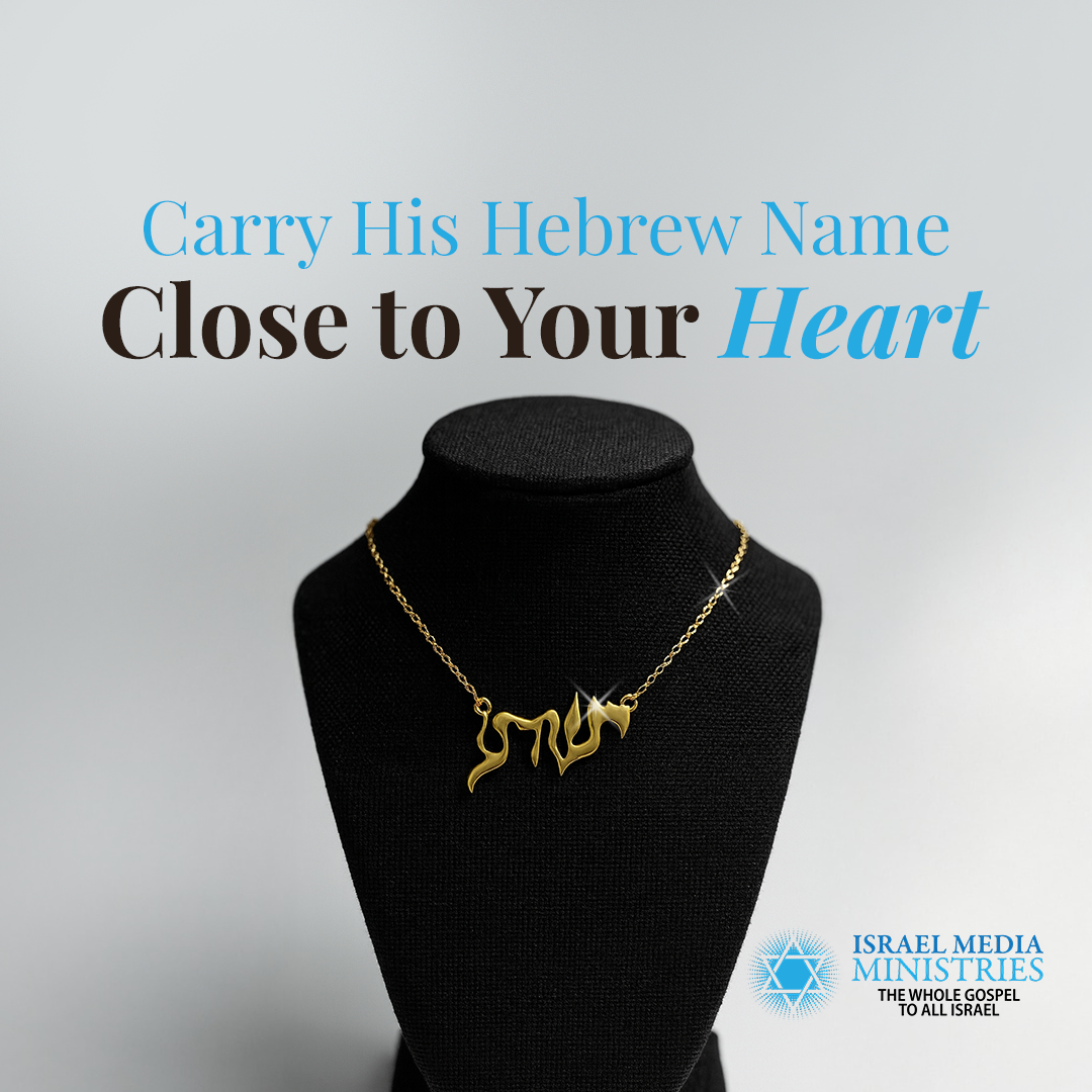 Yeshua Necklace in Hebrew - Gold or Silver