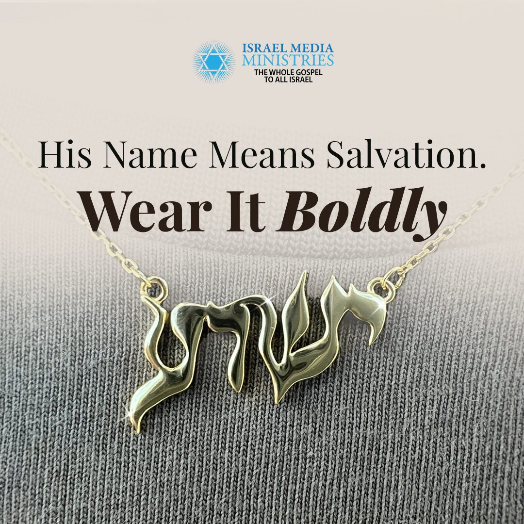 Yeshua Necklace in Hebrew - Gold or Silver